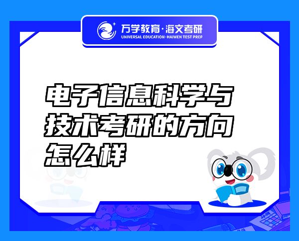 电子信息科学与技术考研的方向怎么样