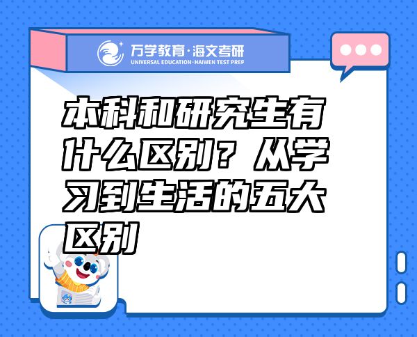 本科和研究生有什么区别？从学习到生活的五大区别