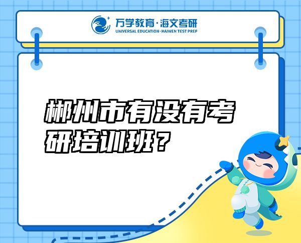 郴州市有没有考研培训班？