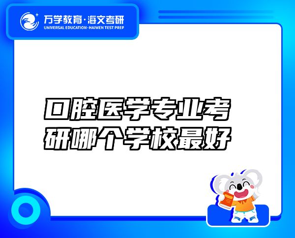 口腔医学专业考研哪个学校最好