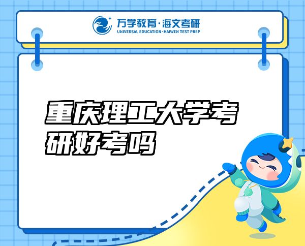 重庆理工大学考研好考吗