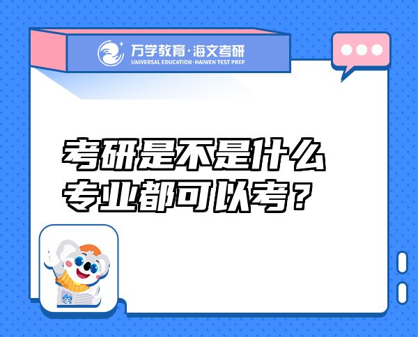 考研是不是什么专业都可以考？