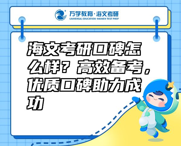 海文考研口碑怎么样？高效备考，优质口碑助力成功