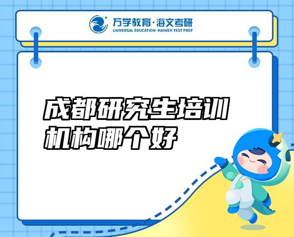 成都研究生培训机构哪个好