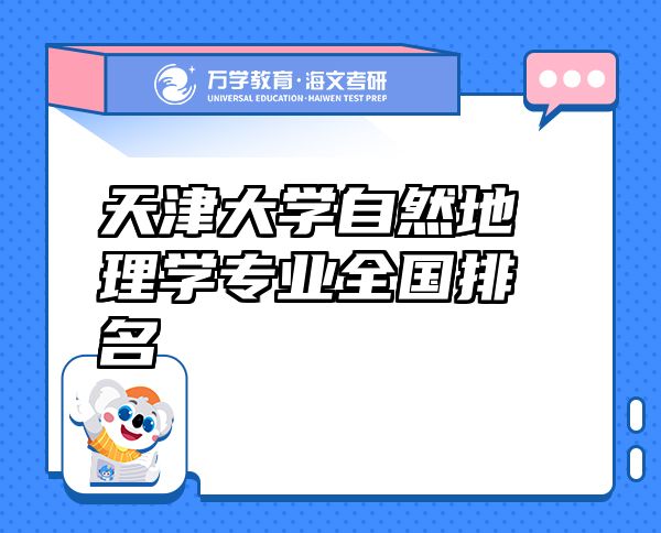 天津大学自然地理学专业全国排名