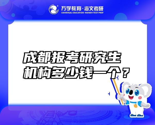 成都报考研究生机构多少钱一个？