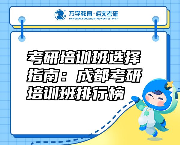 考研培训班选择指南：成都考研培训班排行榜