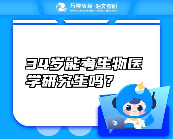 34岁能考生物医学研究生吗？
