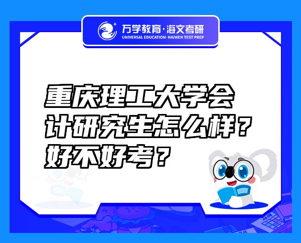 重庆理工大学会计研究生怎么样？好不好考？