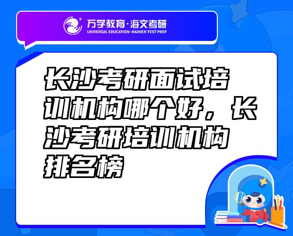 长沙考研面试培训机构哪个好，长沙考研培训机构排名榜