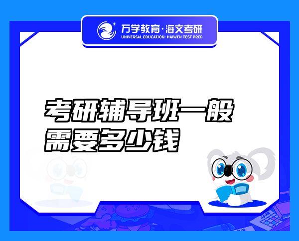 考研辅导班一般需要多少钱