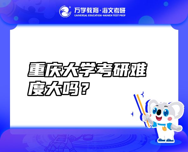 重庆大学考研难度大吗？