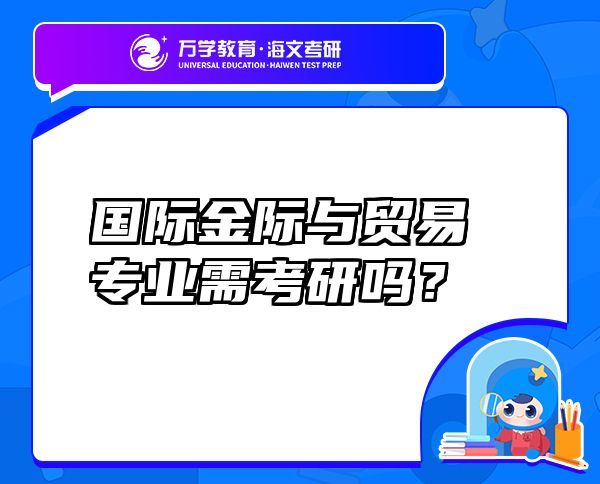 国际金际与贸易专业需考研吗？