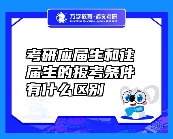 考研应届生和往届生的报考条件有什么区别