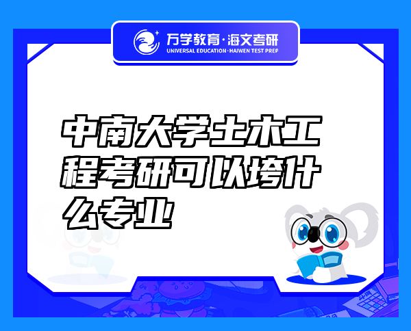 中南大学土木工程考研可以垮什么专业