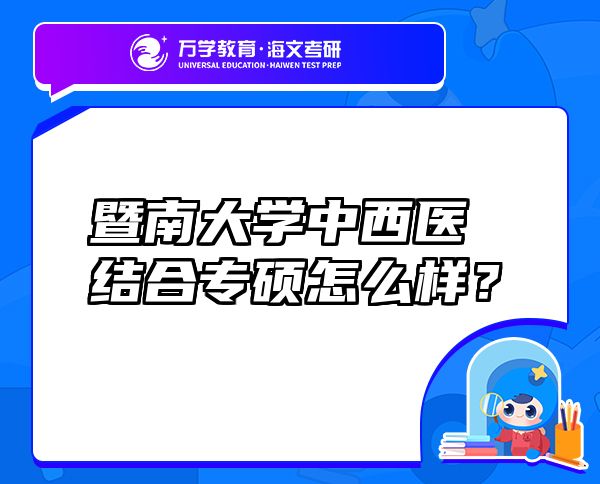 暨南大学中西医结合专硕怎么样？