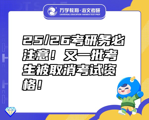 25/26考研务必注意！又一批考生被取消考试资格！
