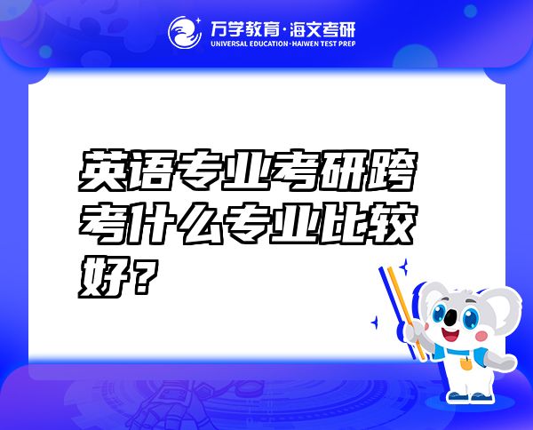 英语专业考研跨考什么专业比较好？