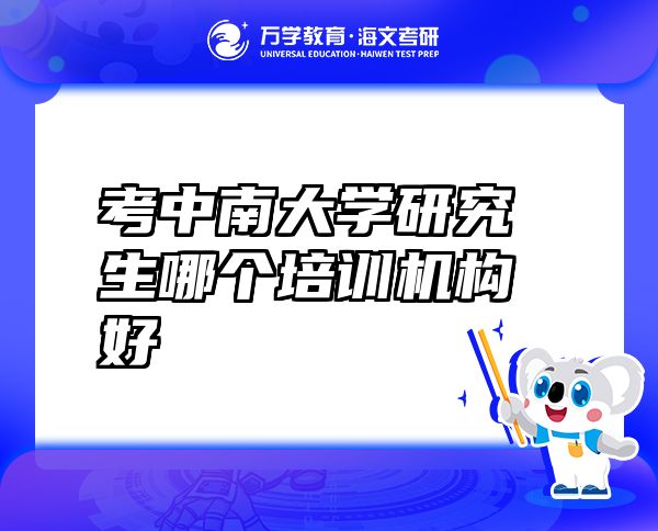 考中南大学研究生哪个培训机构好
