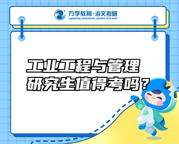 工业工程与管理研究生值得考吗？