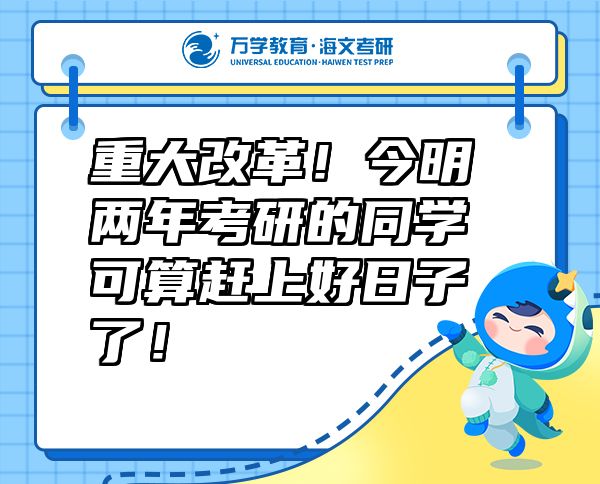 重大改革！今明两年考研的同学可算赶上好日子了！