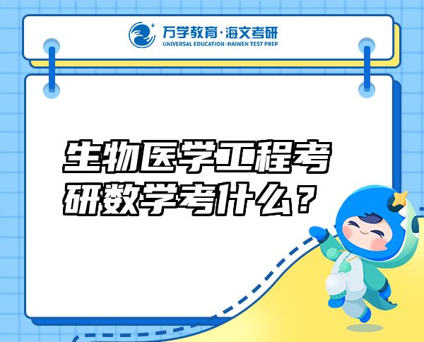 生物医学工程考研数学考什么？