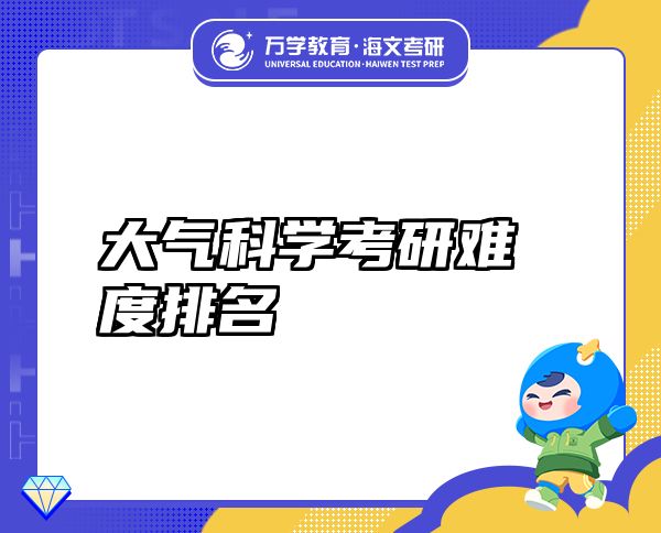 大气科学考研难度排名