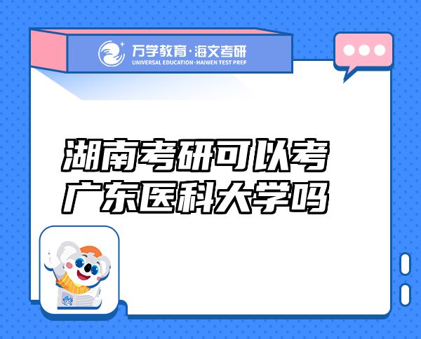 湖南考研可以考广东医科大学吗