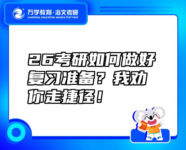 26考研如何做好复习准备？我劝你走捷径！