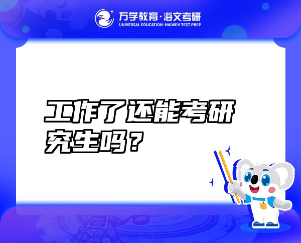 工作了还能考研究生吗？