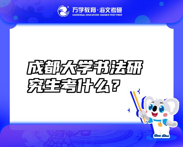 成都大学书法研究生考什么？