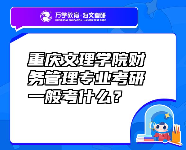 重庆文理学院财务管理专业考研一般考什么？