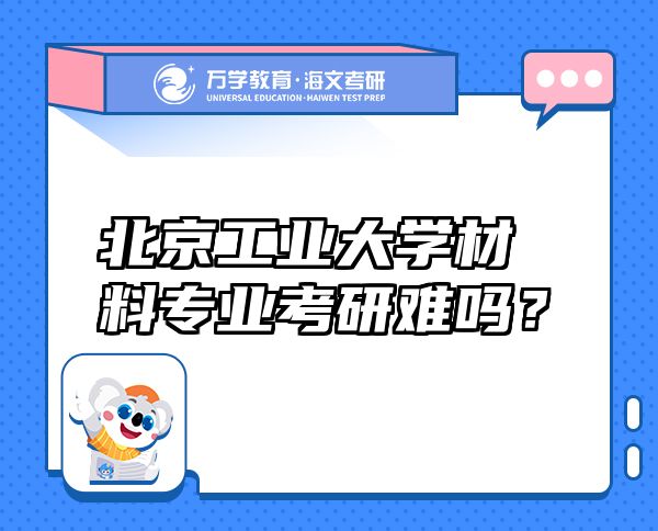 北京工业大学材料专业考研难吗？