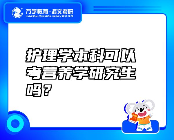 护理学本科可以考营养学研究生吗？