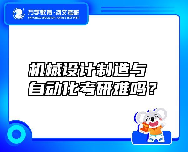 机械设计制造与自动化考研难吗？