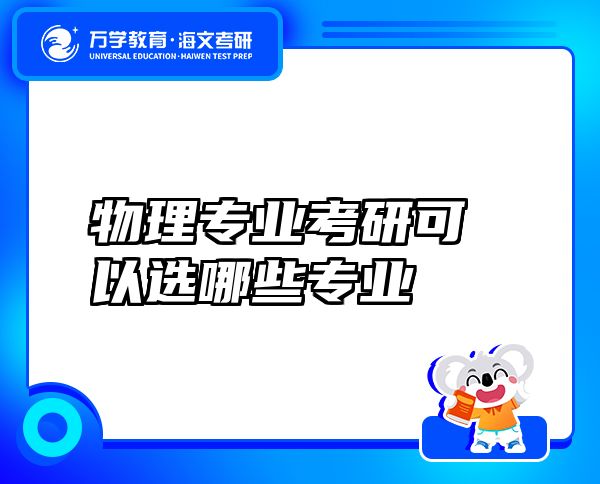 物理专业考研可以选哪些专业