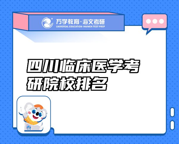 四川临床医学考研院校排名