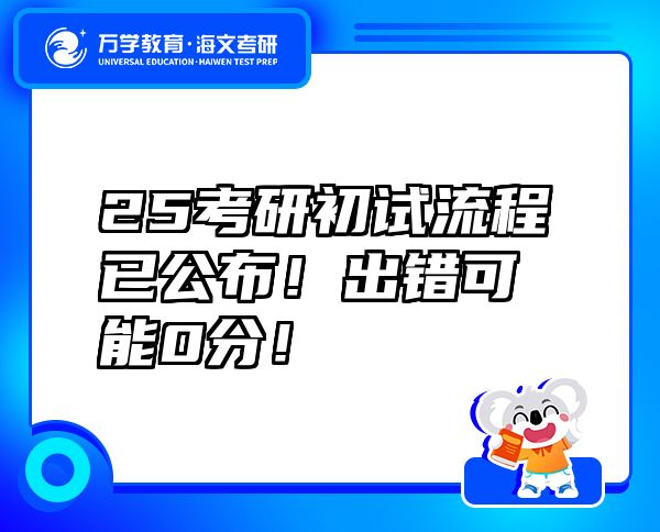 25考研初试流程已公布！出错可能0分！