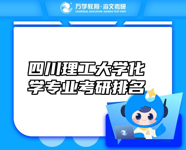 四川理工大学化学专业考研排名