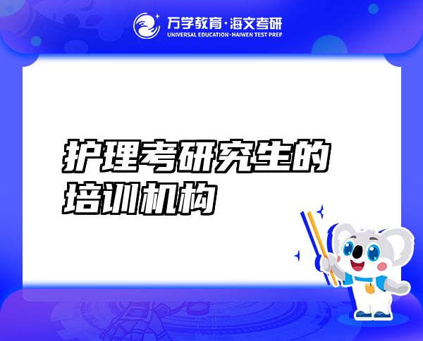护理考研究生的培训机构