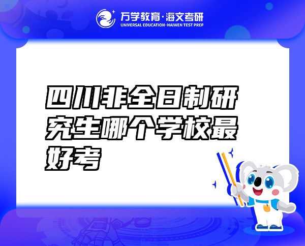 四川非全日制研究生哪个学校最好考