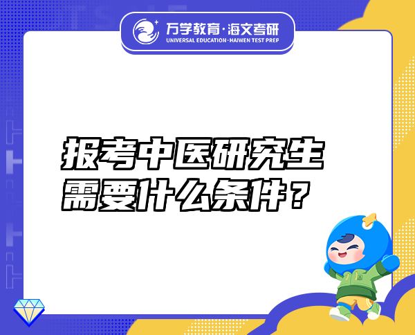 报考中医研究生需要什么条件？
