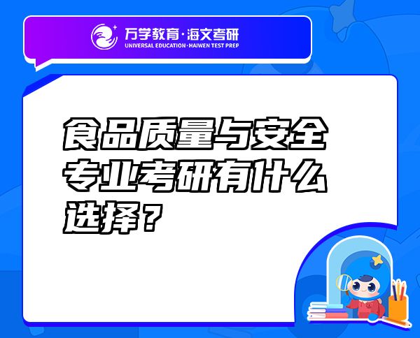 食品质量与安全专业考研有什么选择？