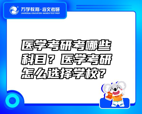 医学考研考哪些科目？医学考研怎么选择学校？