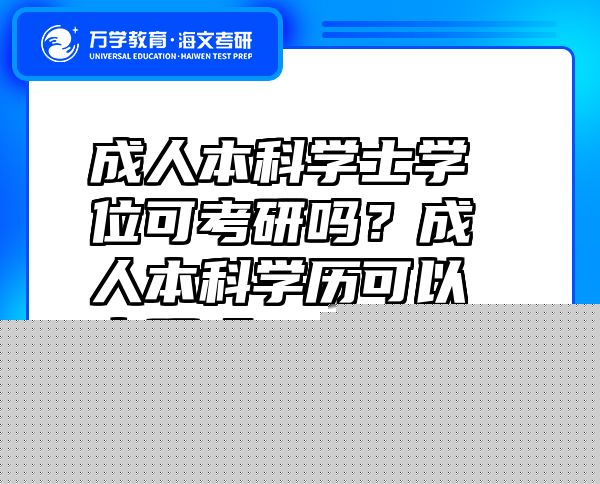 成人本科学士学位可考研吗？成人本科学历可以考研吗？