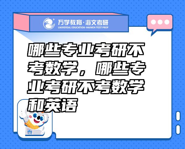 哪些专业考研不考数学，哪些专业考研不考数学和英语