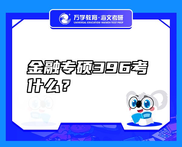 金融专硕396考什么？