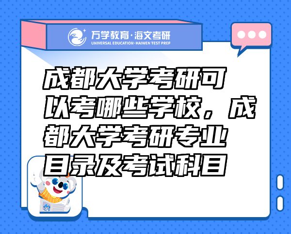 成都大学考研可以考哪些学校，成都大学考研专业目录及考试科目