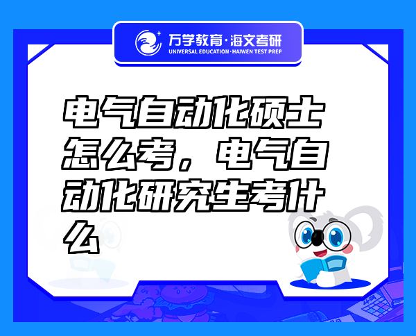 电气自动化硕士怎么考，电气自动化研究生考什么