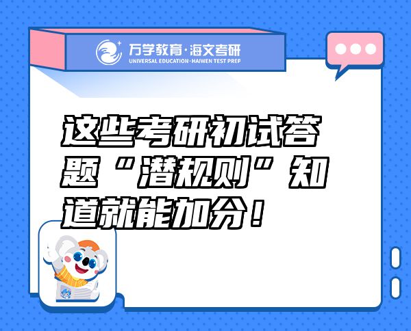 这些考研初试答题“潜规则”知道就能加分！
